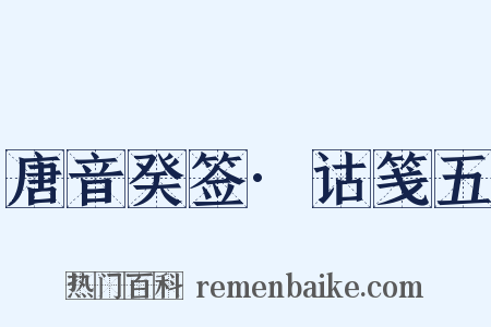 唐音癸签·诂笺五是什么意思的图片